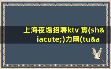 紹興夜場招聘